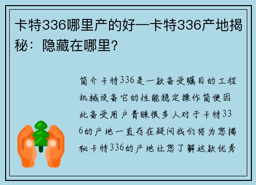 卡特336哪里产的好—卡特336产地揭秘：隐藏在哪里？