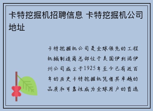 卡特挖掘机招聘信息 卡特挖掘机公司地址