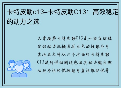 卡特皮勒c13-卡特皮勒C13：高效稳定的动力之选