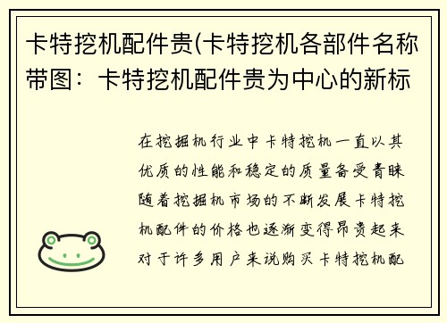 卡特挖机配件贵(卡特挖机各部件名称带图：卡特挖机配件贵为中心的新标题)