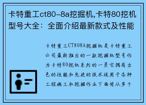 卡特重工ct80-8a挖掘机,卡特80挖机型号大全：全面介绍最新款式及性能特点