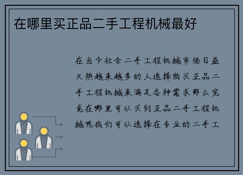 在哪里买正品二手工程机械最好