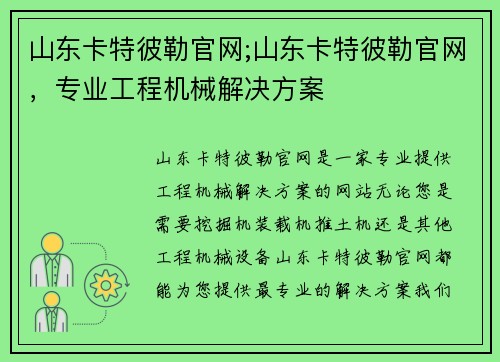 山东卡特彼勒官网;山东卡特彼勒官网，专业工程机械解决方案