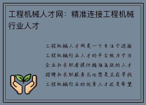 工程机械人才网：精准连接工程机械行业人才