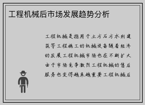 工程机械后市场发展趋势分析