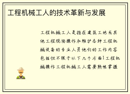 工程机械工人的技术革新与发展