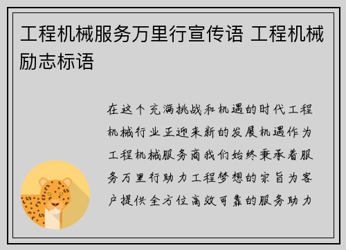 工程机械服务万里行宣传语 工程机械励志标语