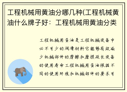工程机械用黄油分哪几种(工程机械黄油什么牌子好：工程机械用黄油分类解析)