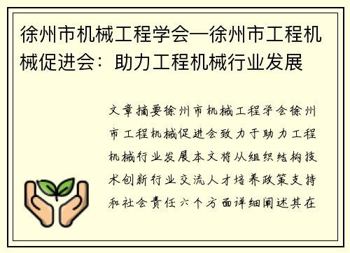 徐州市机械工程学会—徐州市工程机械促进会：助力工程机械行业发展