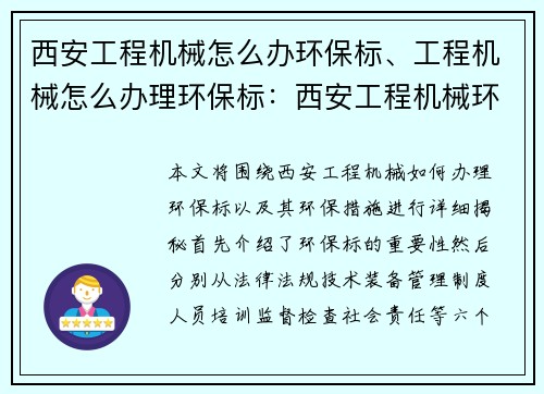 西安工程机械怎么办环保标、工程机械怎么办理环保标：西安工程机械环保措施大揭秘