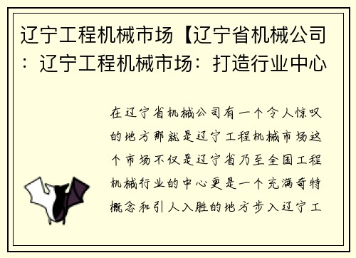 辽宁工程机械市场【辽宁省机械公司：辽宁工程机械市场：打造行业中心】