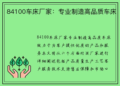 84100车床厂家：专业制造高品质车床