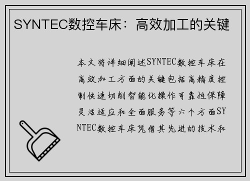SYNTEC数控车床：高效加工的关键