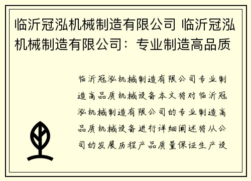 临沂冠泓机械制造有限公司 临沂冠泓机械制造有限公司：专业制造高品质机械设备