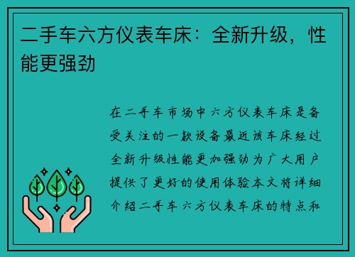 二手车六方仪表车床：全新升级，性能更强劲
