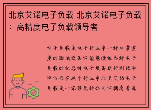 北京艾诺电子负载 北京艾诺电子负载：高精度电子负载领导者