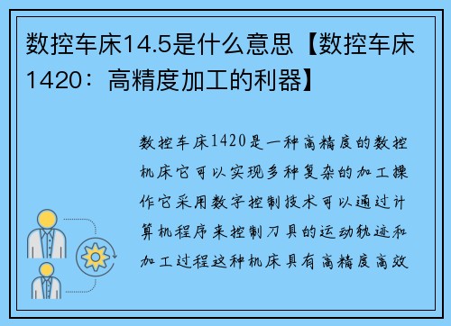 数控车床14.5是什么意思【数控车床1420：高精度加工的利器】