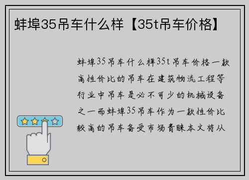 蚌埠35吊车什么样【35t吊车价格】
