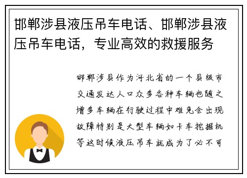 邯郸涉县液压吊车电话、邯郸涉县液压吊车电话，专业高效的救援服务