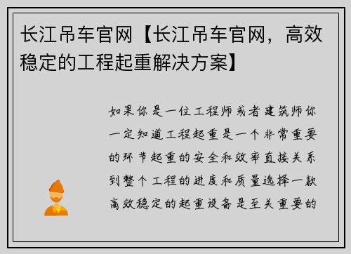 长江吊车官网【长江吊车官网，高效稳定的工程起重解决方案】
